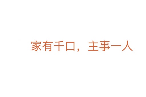 家有千口,主事一人