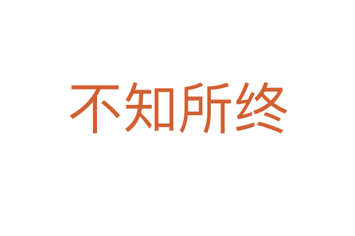 不知所终