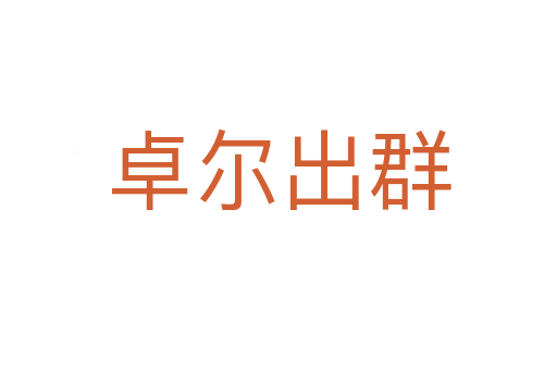 卓尔出群