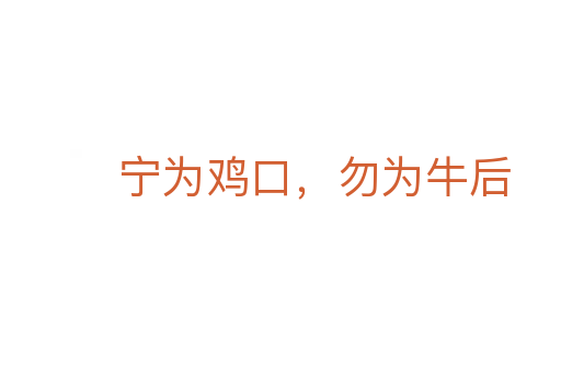 宁为鸡口,勿为牛后