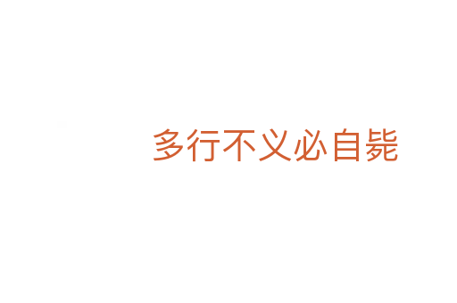 多行不义必自毙