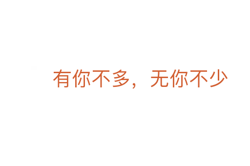 有你不多,无你不少