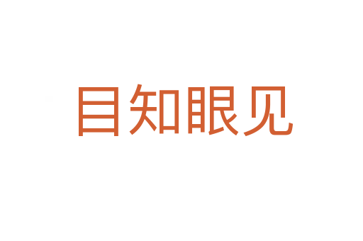 目知眼见