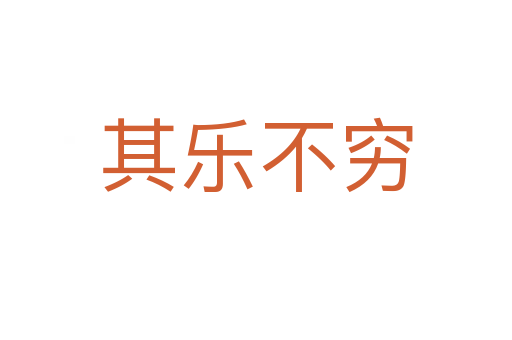 其乐不穷