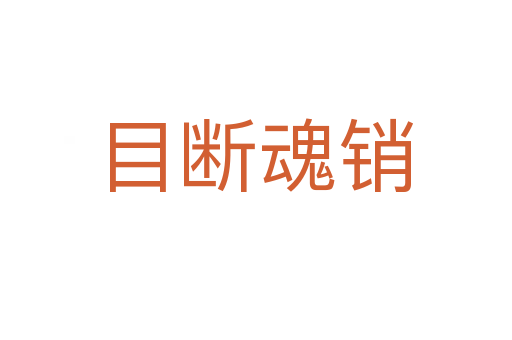 目断魂销