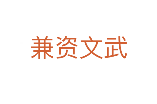 兼资文武