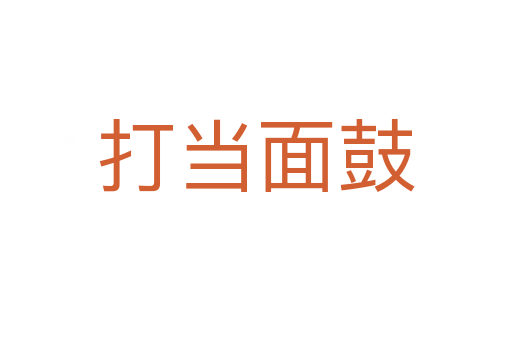 打当面鼓