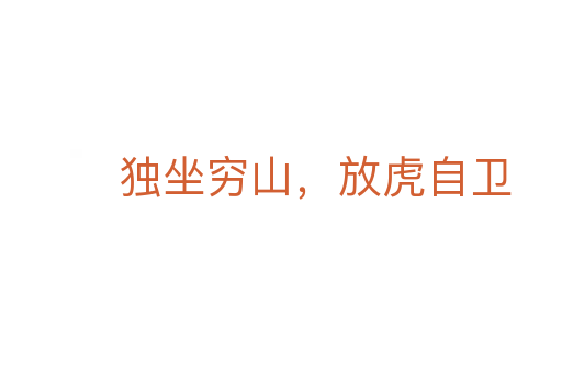 独坐穷山,放虎自卫