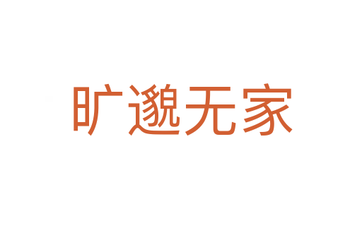 旷邈无家