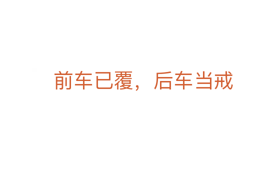 前车已覆,后车当戒