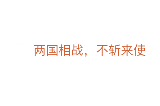 两国相战,不斩来使