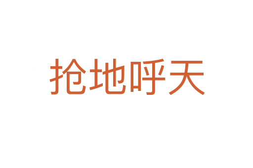 抢地呼天