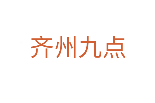 齐州九点