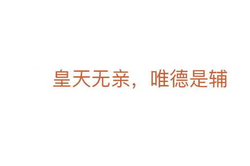 皇天无亲，唯德是辅