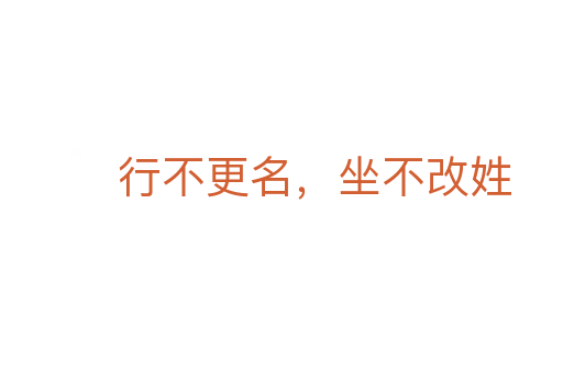 行不更名,坐不改姓
