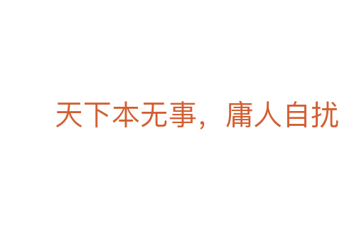 天下本无事,庸人自扰