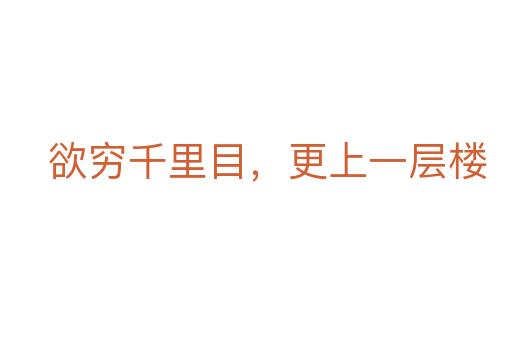 欲穷千里目,更上一层楼