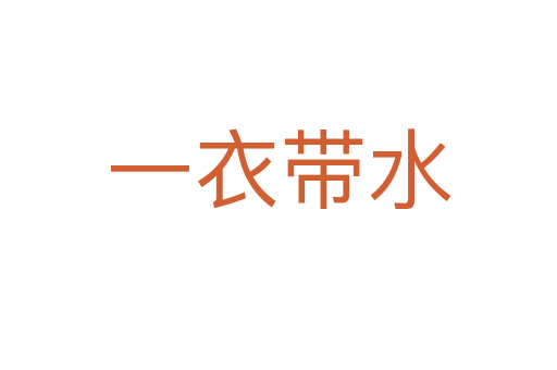一衣带水