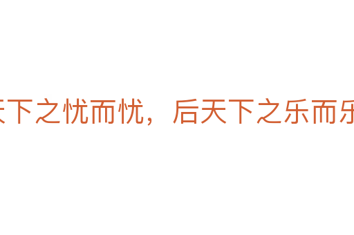 先天下之忧而忧,后天下之乐而乐