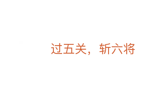 过五关,斩六将