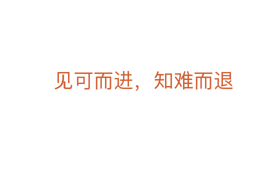 见可而进，知难而退