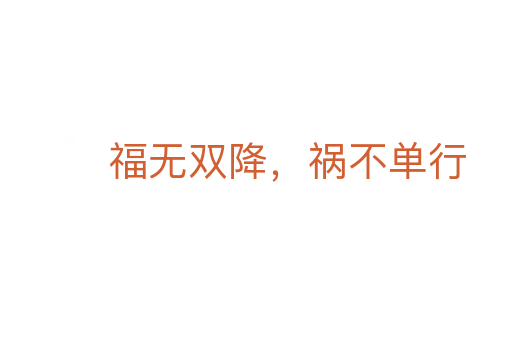 福无双降,祸不单行