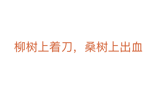 柳树上着刀,桑树上出血