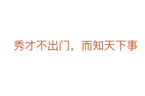 秀才不出门,而知天下事