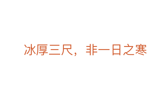 冰厚三尺,非一日之寒