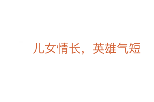 儿女情长,英雄气短