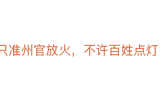 只准州官放火,不许百姓点灯