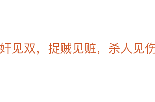 捉奸见双,捉贼见赃,杀人见伤