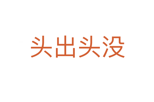 头出头没