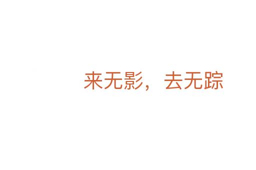 来无影,去无踪
