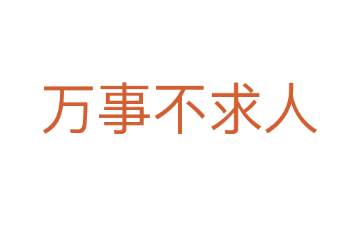 万事不求人