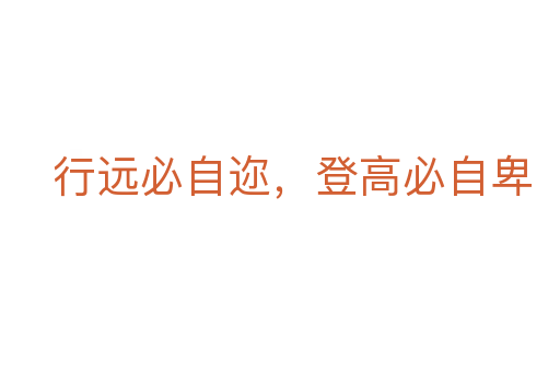 行远必自迩,登高必自卑