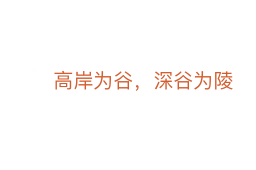 高岸为谷,深谷为陵