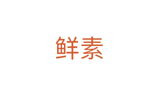 鲜素