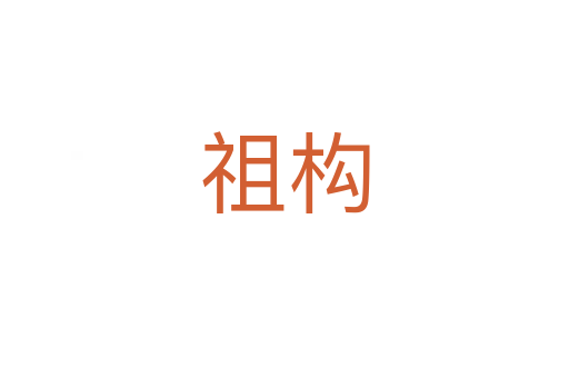 祖构