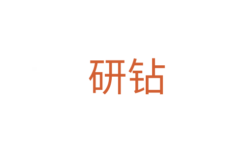 研钻