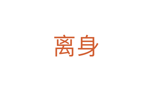离身
