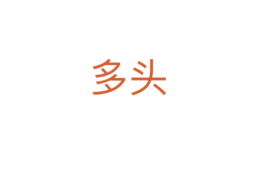 多头