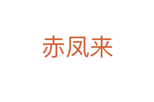 赤凤来