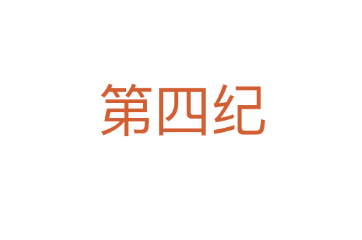 第四纪