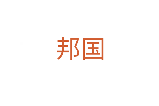 邦国