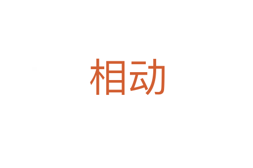 相动