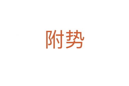 附势