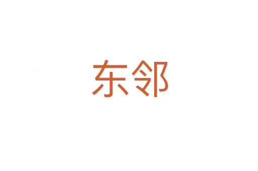 东邻