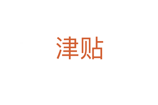 津贴