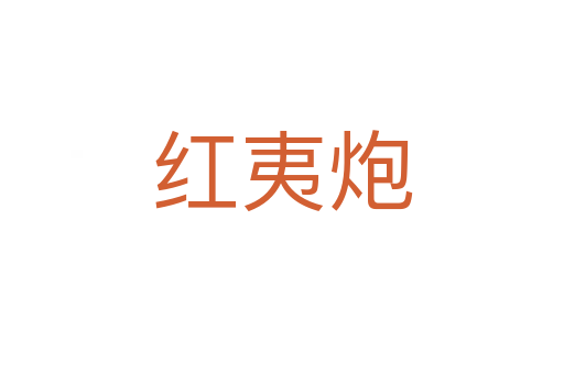 红夷炮